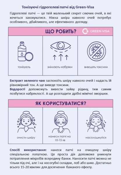 Тонізуючі гідрогелеві патчі під очі Грін-Віза 60 патчів