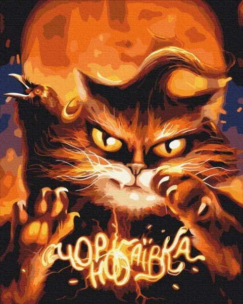 Картина за номерами Котик з Чорнобаївики ©Маріанна Пащук  Brushme 48x60