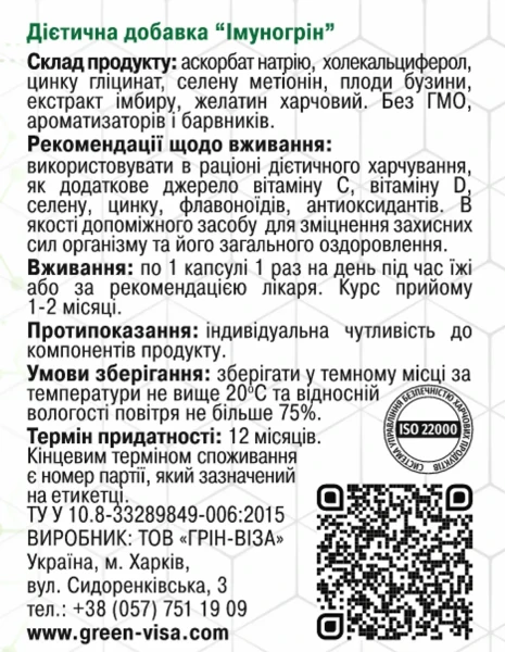 Імуногрін Грін-Віза 60 капсул