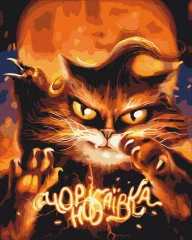 Преміум картина за номерами Котик з Чорнобаївки ©Маріанна Пащук 40x50 Brushme