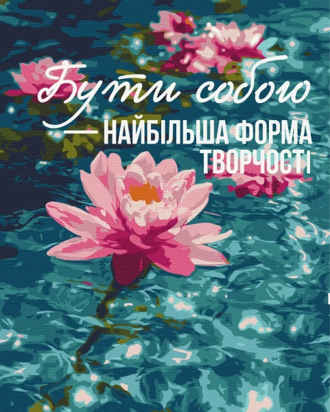 Картина за номерами Мистецтво бути собою © UA Mental Help 40x50 Brushme
