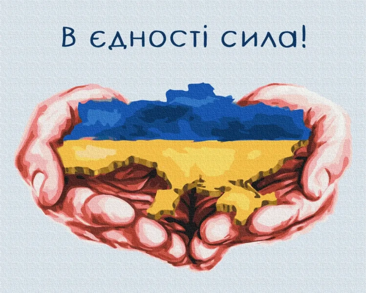 Картина за номерами В єдності сила © Mykhailyshyna Daria  Brushme 40x50
